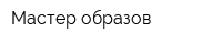 Мастер образов