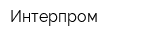 Интерпром