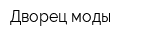 Дворец моды