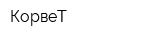 КорвеТ