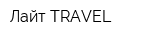 Лайт-TRAVEL