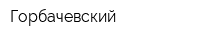 Горбачевский