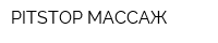 PITSTOP МАССАЖ