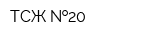 ТСЖ  20