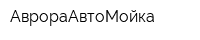 АврораАвтоМойка