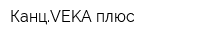 КанцVEKA плюс