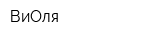 ВиОля