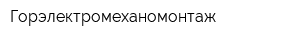 Горэлектромеханомонтаж