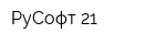РуСофт 21