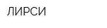 ЛИРСИ