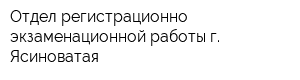 Отдел регистрационно-экзаменационной работы г Ясиноватая