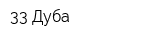 33 Дуба