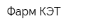 Фарм-КЭТ