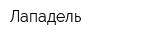Лападель