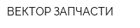 ВЕКТОР-ЗАПЧАСТИ