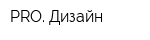 PRO Дизайн