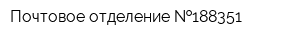 Почтовое отделение  188351