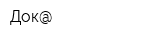 Док@