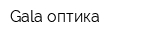 Gala-оптика