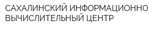 САХАЛИНСКИЙ ИНФОРМАЦИОННО-ВЫЧИСЛИТЕЛЬНЫЙ ЦЕНТР
