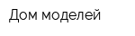 Дом моделей
