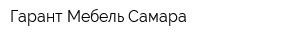 Гарант Мебель Самара
