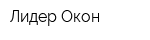 Лидер Окон