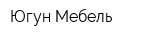 Югун-Мебель