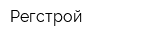 Регстрой