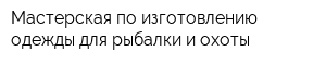 Мастерская по изготовлению одежды для рыбалки и охоты