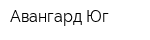 Авангард-Юг