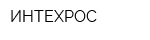 ИНТЕХРОС