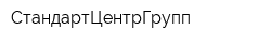 СтандартЦентрГрупп