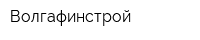 Волгафинстрой