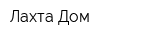 Лахта Дом