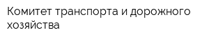 Комитет транспорта и дорожного хозяйства