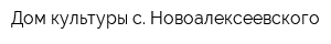 Дом культуры с Новоалексеевского