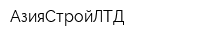 АзияСтройЛТД