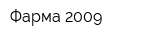 Фарма 2009