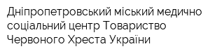 Дніпропетровський міський медично-соціальний центр Товариство Червоного Хреста України