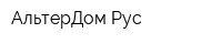 АльтерДом Рус