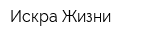 Искра Жизни