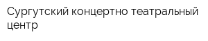 Сургутский концертно-театральный центр