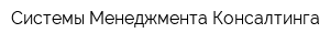 Системы Менеджмента-Консалтинга
