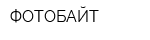 ФОТОБАЙТ