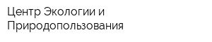 Центр Экологии и Природопользования