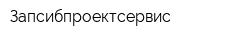 Запсибпроектсервис