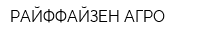 РАЙФФАЙЗЕН АГРО