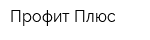Профит-Плюс