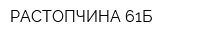 РАСТОПЧИНА 61Б